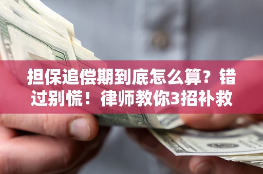 武汉担保追偿期到底怎么算？错过别慌！律师教你3招补救