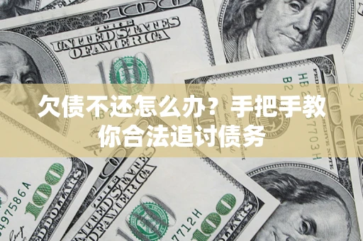 武汉欠债不还怎么办？手把手教你合法追讨债务