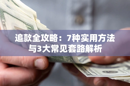 武汉追款全攻略：7种实用方法与3大常见套路解析