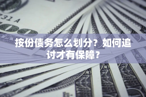 武汉按份债务怎么划分？如何追讨才有保障？