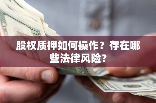 武汉股权质押如何操作？存在哪些法律风险？