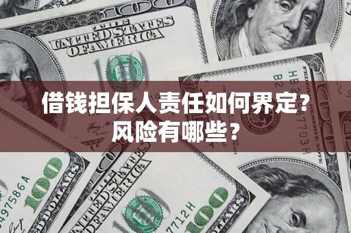 武汉借钱担保人责任如何界定？风险有哪些？
