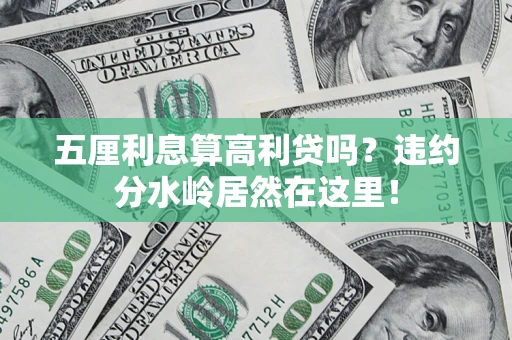 武汉五厘利息算高利贷吗？违约分水岭居然在这里！