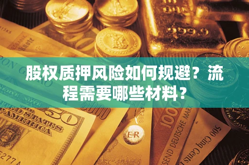 武汉股权质押风险如何规避？流程需要哪些材料？