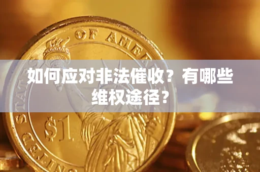 武汉如何应对非法催收？有哪些维权途径？