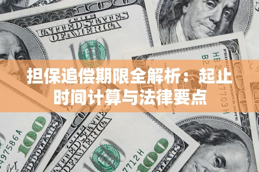 武汉担保追偿期限全解析：起止时间计算与法律要点