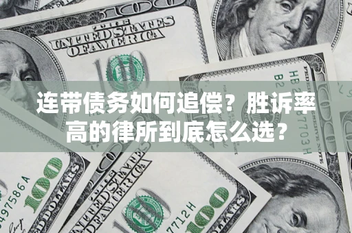 武汉连带债务如何追偿？胜诉率高的律所到底怎么选？
