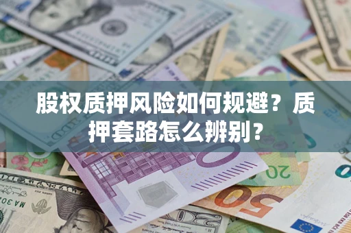 武汉股权质押风险如何规避？质押套路怎么辨别？