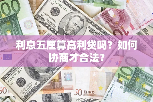 武汉利息五厘算高利贷吗？如何协商才合法？