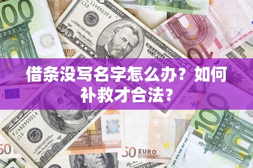 武汉借条没写名字怎么办？如何补救才合法？