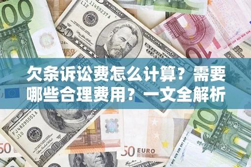 武汉欠条诉讼费怎么计算？需要哪些合理费用？一文全解析