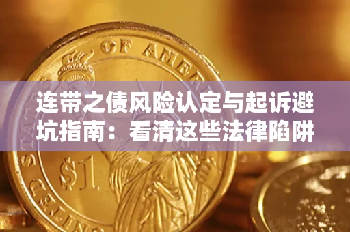 武汉连带之债风险认定与起诉避坑指南：看清这些法律陷阱，避免无辜背债