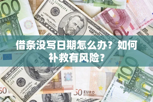 武汉借条没写日期怎么办？如何补救有风险？
