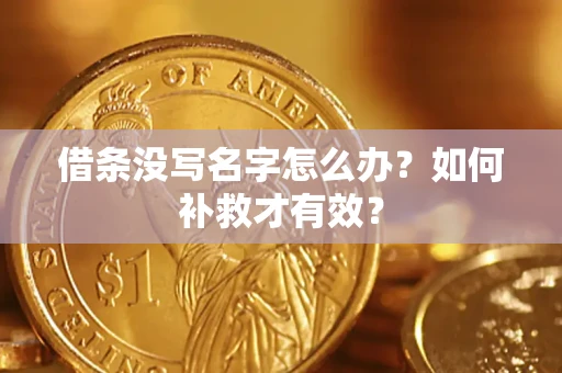 武汉借条没写名字怎么办？如何补救才有效？