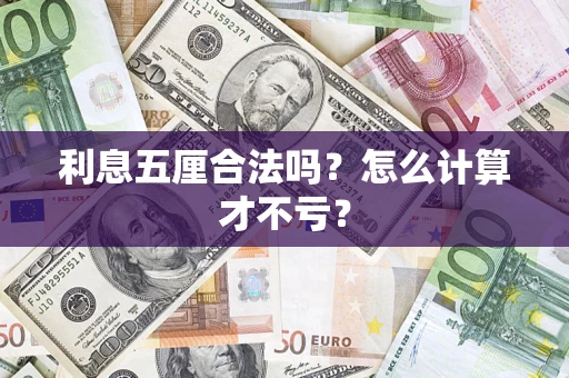 武汉利息五厘合法吗？怎么计算才不亏？