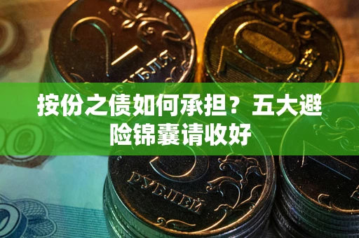 武汉按份之债如何承担？五大避险锦囊请收好