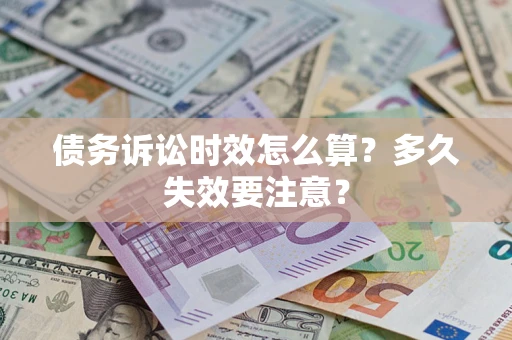 武汉债务诉讼时效怎么算？多久失效要注意？