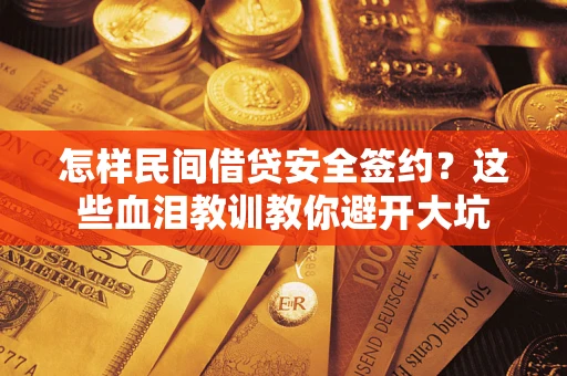 武汉怎样民间借贷安全签约？这些血泪教训教你避开大坑