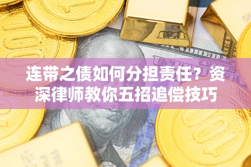 武汉连带之债如何分担责任？资深律师教你五招追偿技巧