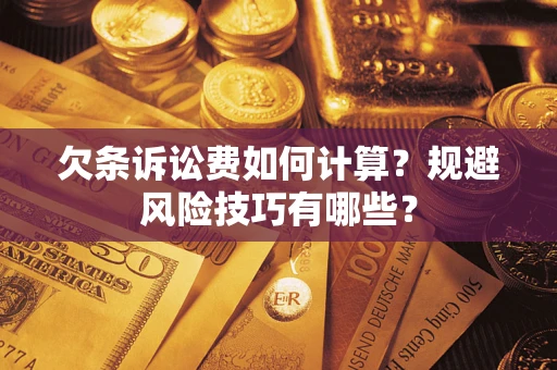 武汉欠条诉讼费如何计算？规避风险技巧有哪些？