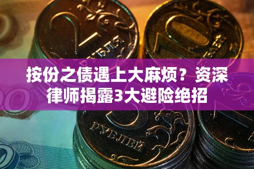 武汉按份之债遇上大麻烦？资深律师揭露3大避险绝招