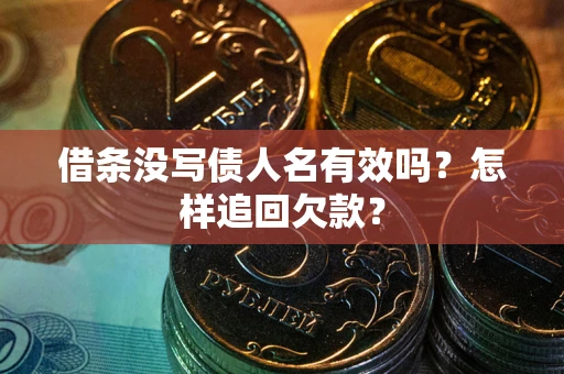 武汉借条没写债人名有效吗？怎样追回欠款？