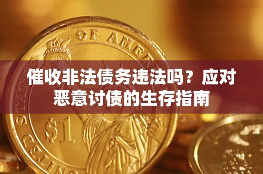 武汉催收非法债务违法吗？应对恶意讨债的生存指南