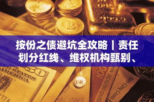武汉按份之债避坑全攻略｜责任划分红线、维权机构甄别、纠纷处理全流程拆解