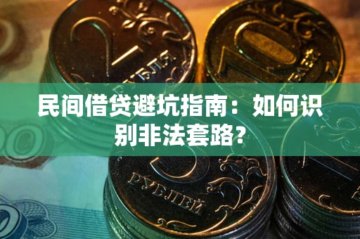 武汉民间借贷避坑指南：如何识别非法套路？