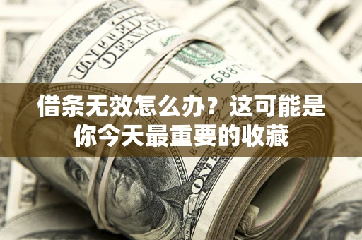 武汉借条无效怎么办？这可能是你今天最重要的收藏