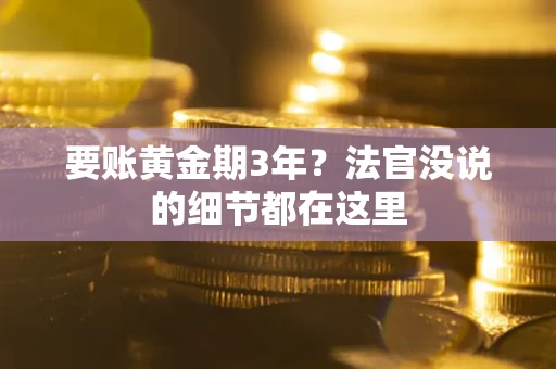 武汉要账黄金期3年？法官没说的细节都在这里