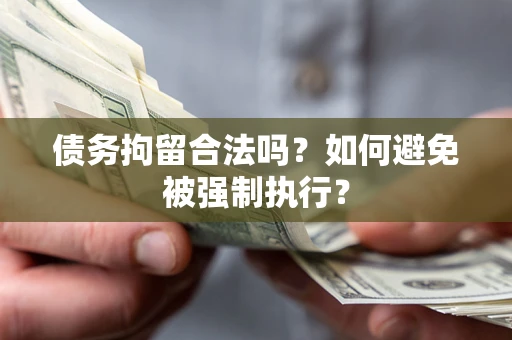 武汉债务拘留合法吗？如何避免被强制执行？