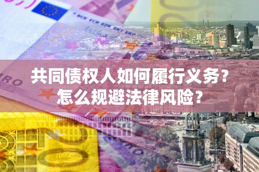 武汉共同债权人如何履行义务？怎么规避法律风险？