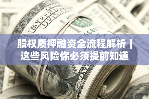 武汉股权质押融资全流程解析｜这些风险你必须提前知道