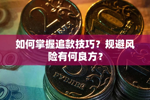 武汉如何掌握追款技巧？规避风险有何良方？