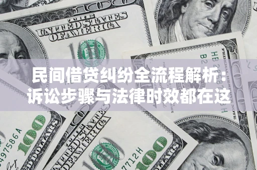 武汉民间借贷纠纷全流程解析：诉讼步骤与法律时效都在这儿了