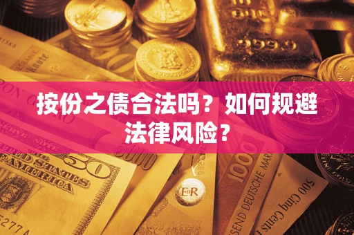 武汉按份之债合法吗？如何规避法律风险？