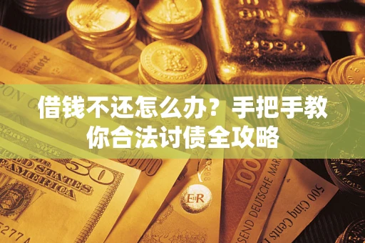 武汉借钱不还怎么办？手把手教你合法讨债全攻略
