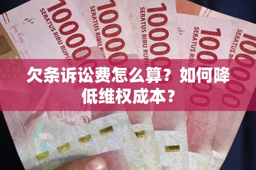 武汉欠条诉讼费怎么算？如何降低维权成本？