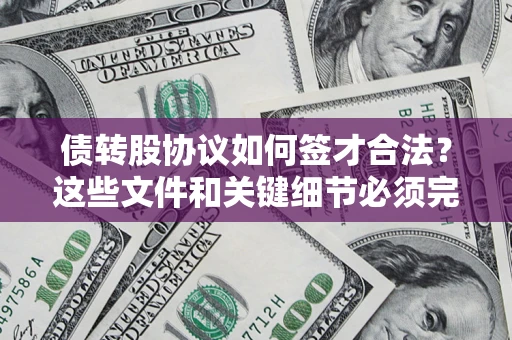 武汉债转股协议如何签才合法？这些文件和关键细节必须完整