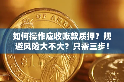 武汉如何操作应收账款质押？规避风险大不大？只需三步！