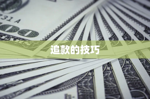 武汉追款的技巧