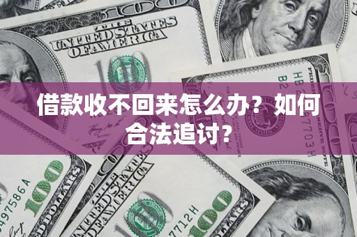 武汉借款收不回来怎么办？如何合法追讨？