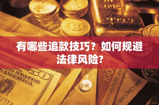 武汉有哪些追款技巧？如何规避法律风险?