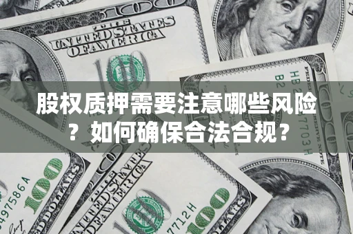 武汉股权质押需要注意哪些风险？如何确保合法合规？