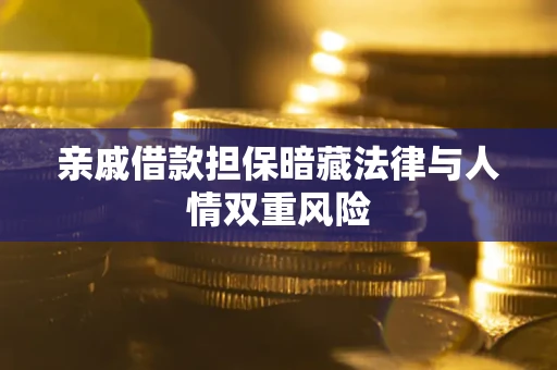 武汉亲戚借款担保暗藏法律与人情双重风险
