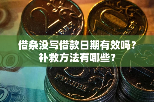 武汉借条没写借款日期有效吗?补救方法有哪些? 武汉借条没写借款日期有效吗?补救方法有哪些?