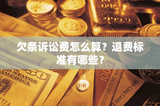 武汉欠条诉讼费怎么算？退费标准有哪些？