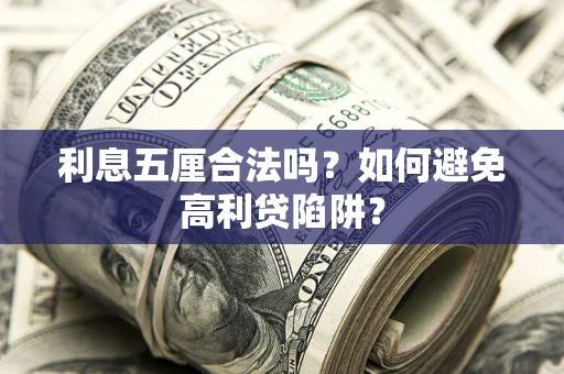 武汉利息五厘合法吗？如何避免高利贷陷阱？