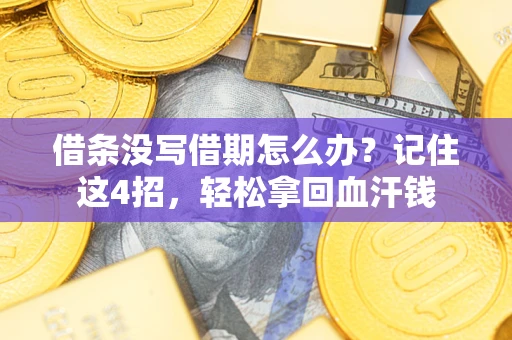武汉借条没写借期怎么办？记住这4招，轻松拿回血汗钱